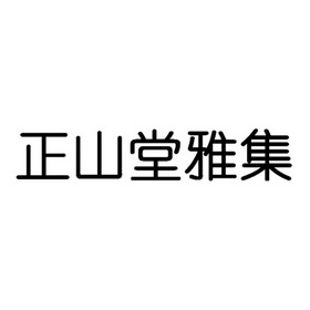 第41类-教育娱乐商标申请人:福建正山堂茶业有限责任公司办理/代理