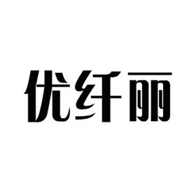 优纤丽