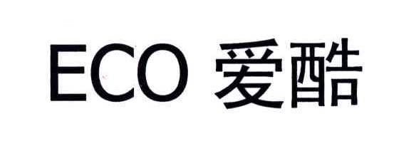 em>爱酷/em em>eco/em>