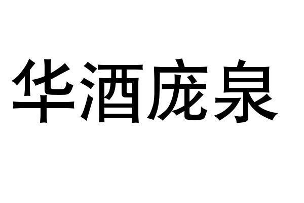 2019-10-08国际分类:第35类-广告销售商标申请人:山西华鑫庞泉酒庄