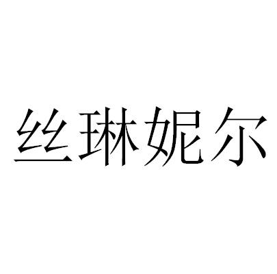 丝琳妮尔