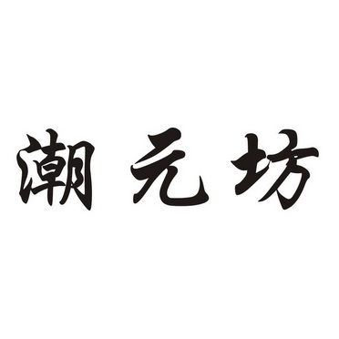 2019-10-17国际分类:第29类-食品商标申请人:丁泽雄办理/代理机构