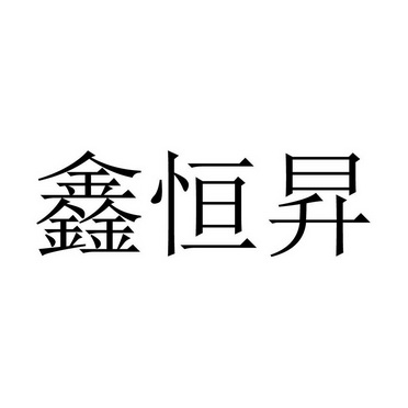 07类-机械设备商标申请人:四川鑫恒盛世纪科技有限公司办理/代理机构