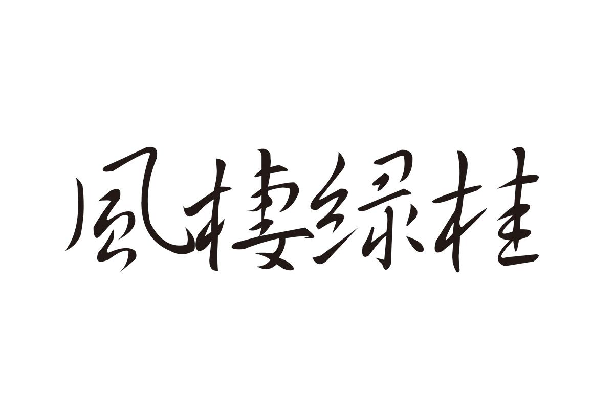  em>风 /em> em>栖 /em>绿桂