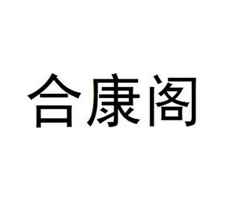 禾康鸽 企业商标大全 商标信息查询 爱企查