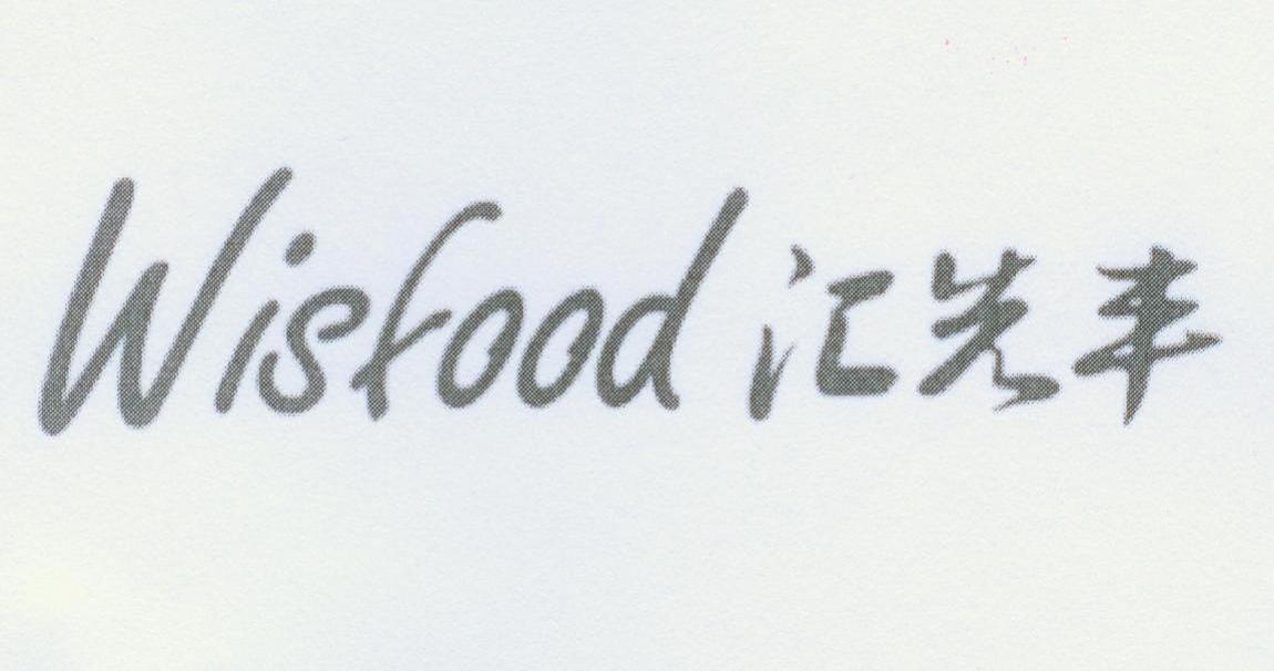 em>汇/em em>先/em em>丰/em wisfood