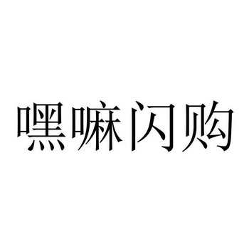 嘿嘛闪购 企业商标大全 商标信息查询 爱企查