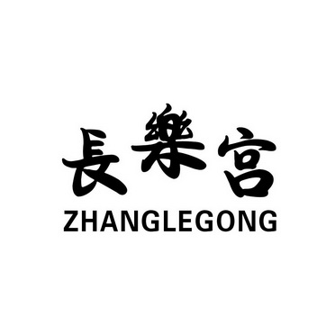 24国际分类:第32类-啤酒饮料商标申请人:长春市长乐宫办理/代理机构