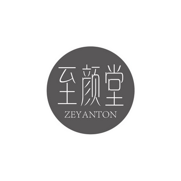 至颜堂zeyanton_企业商标大全_商标信息查询_爱企查