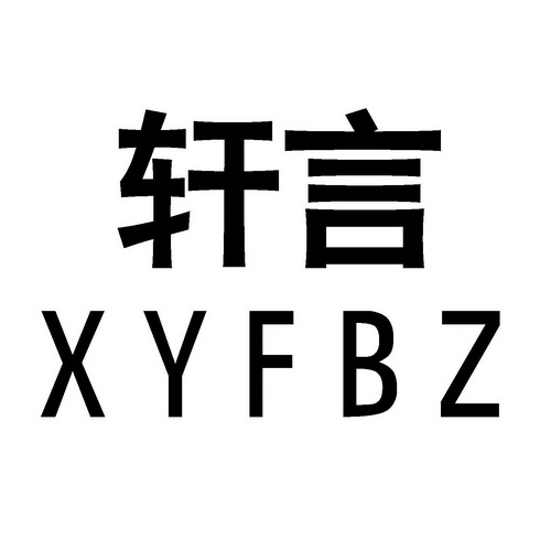 轩言 em>xy/em>fbz