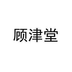 顾津堂