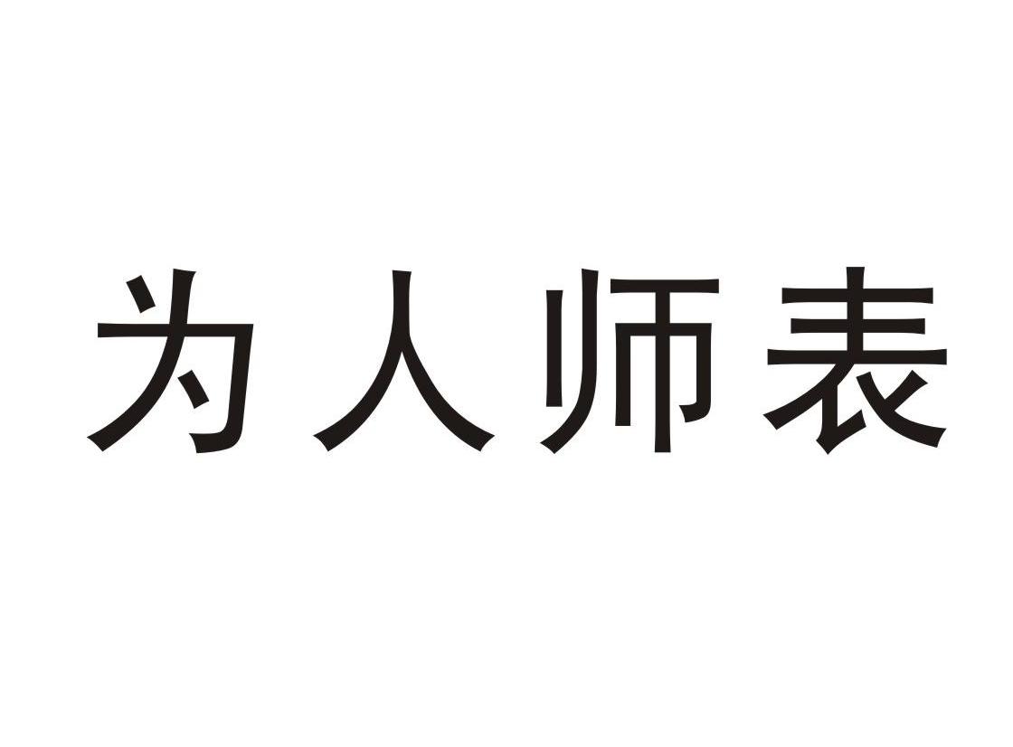 为人师表