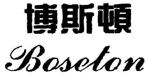 博斯顿 em>boseton/em>