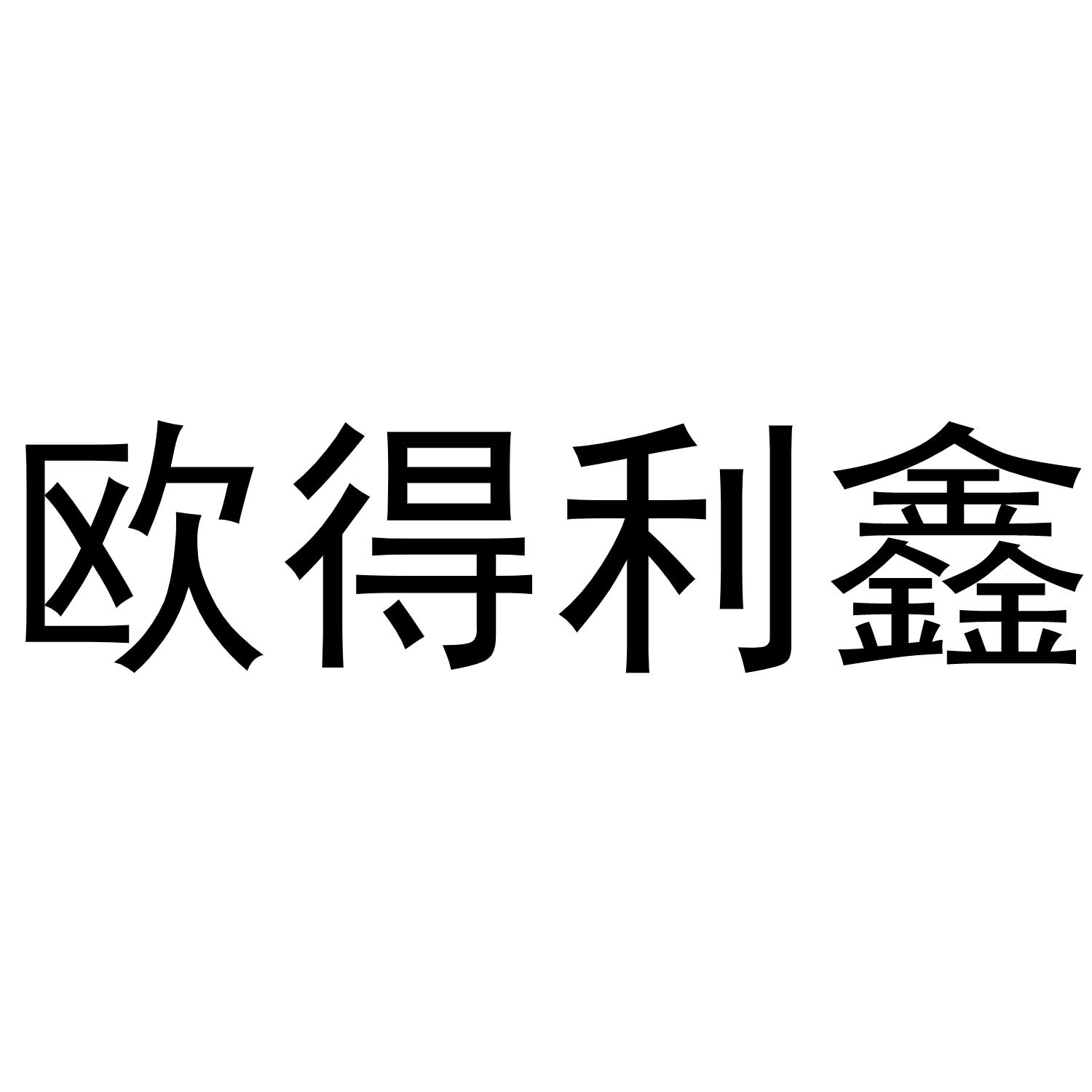 欧德理想_企业商标大全_商标信息查询_爱企查