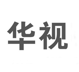 2020-07-10国际分类:第09类-科学仪器商标申请人:厦门 华视眼镜有限