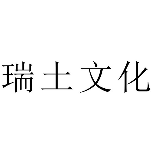 em>瑞/em em>土文化/em>