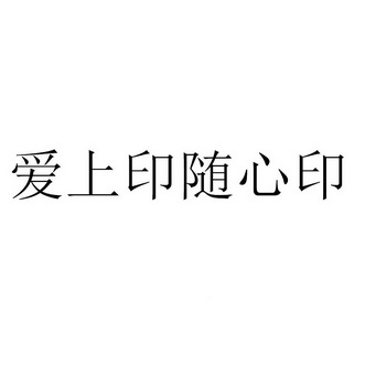 2018-05-22国际分类:第35类-广告销售商标申请人:胡志阳办理/代理机构