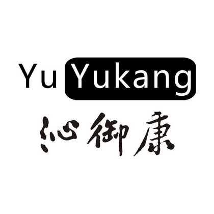 沁御康 yuyukang