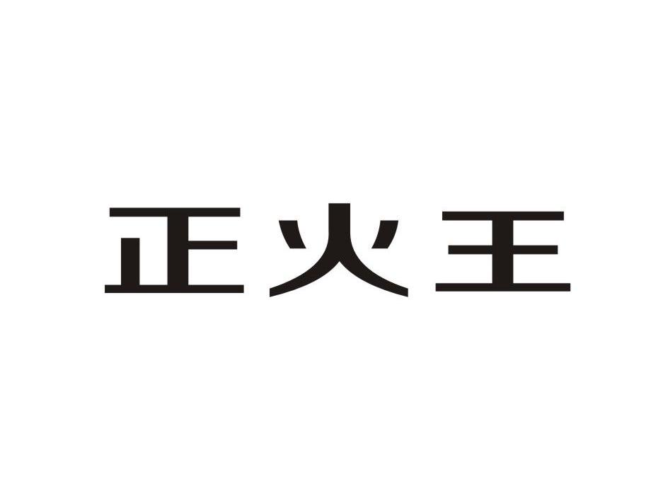  em>正火 /em> em>王 /em>