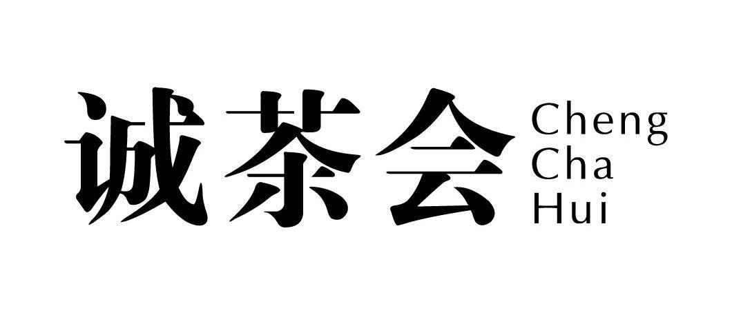 澄茶汇_企业商标大全_商标信息查询_爱企查