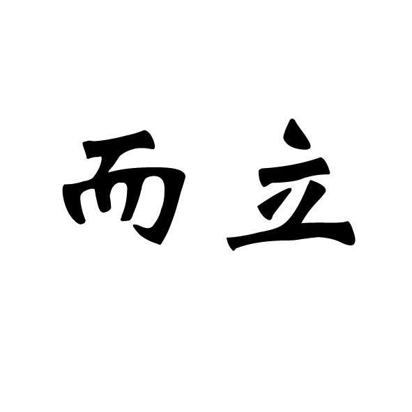 而立 商标注册申请完成