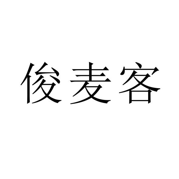 君迈康_企业商标大全_商标信息查询_爱企查