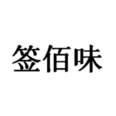 商标详情申请人:南京妍轩餐饮管理有限公司 办理/代理机构:南京求实