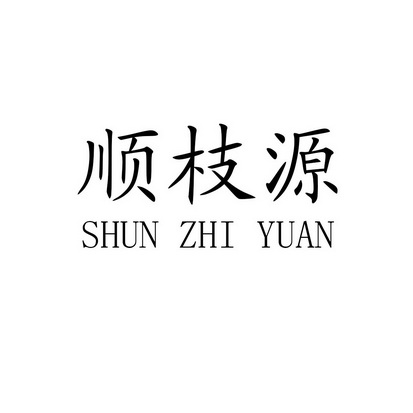 分类:第30类-方便食品商标申请人:枝江市和顺源调味品厂办理/代理机构