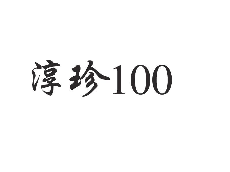 淳珍100