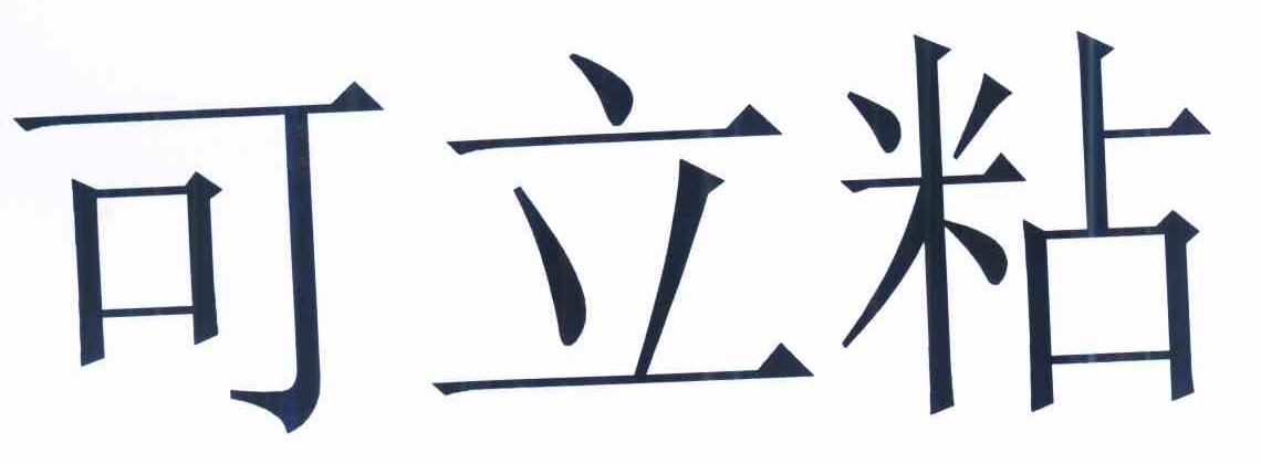 珂丽姿_企业商标大全_商标信息查询_爱企查