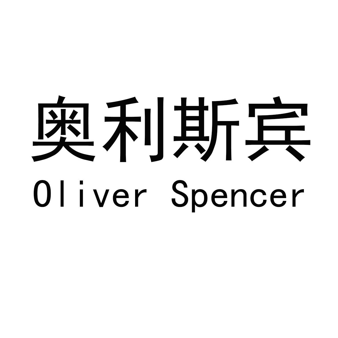 奥利斯宾 em>oliver/em em>spencer/em>