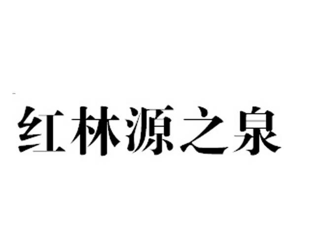 红林源之泉 企业商标大全 商标信息查询 爱企查