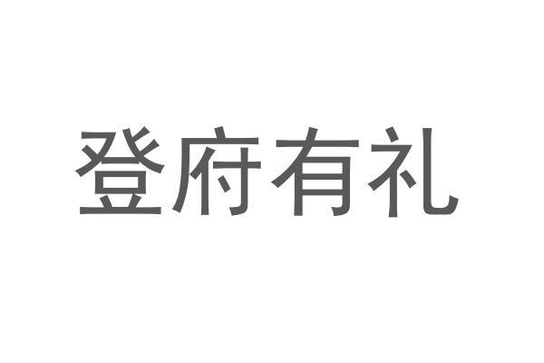 em>登府/em em>有/em em>礼/em>