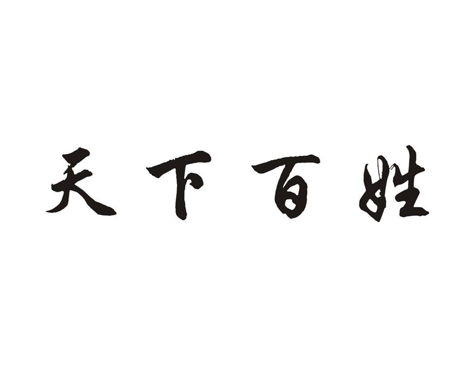  em>天下 /em> em>百姓 /em>