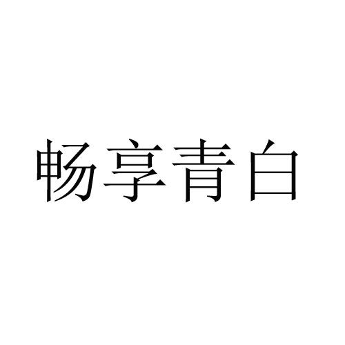 em>畅享/em>青白