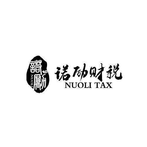 诺励 em>诺励/em>财税 nuoli tax