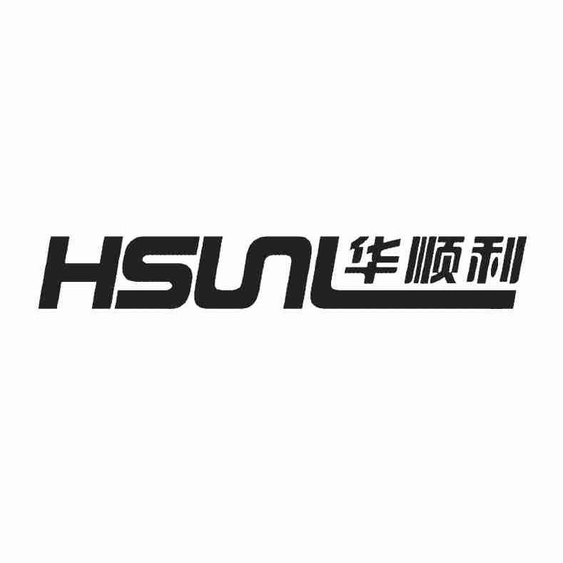 华顺利 hsunl