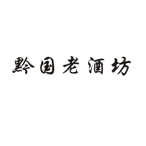 黔国老酒坊_企业商标大全_商标信息查询_爱企查