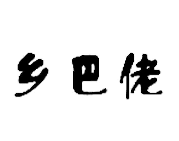 乡巴佬商标注册申请注册公告排版完成