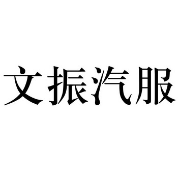 em>文振/em em>汽服/em>