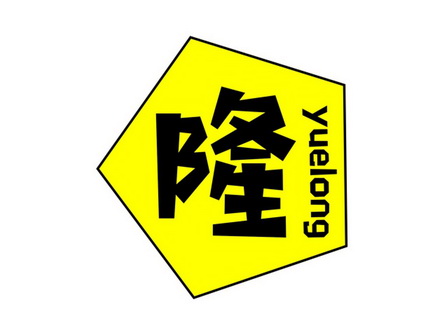 鄂尔多斯市月 隆电子商务有限公司办理/代理机构:内蒙古恒久远知识