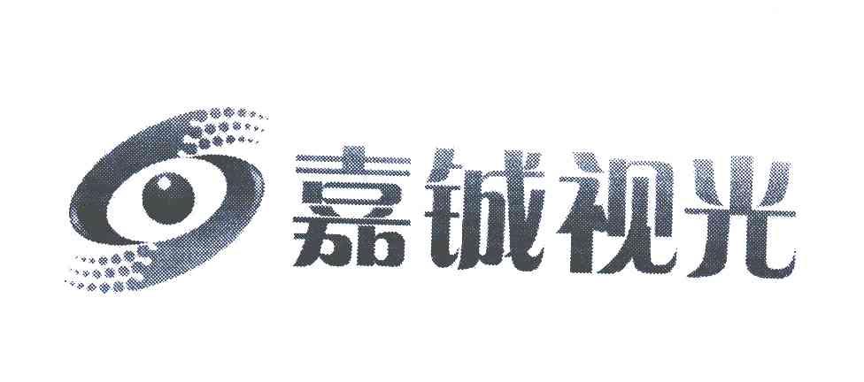 2006-08-24国际分类:第44类-医疗园艺商标申请人:北京 嘉 铖视欣近视