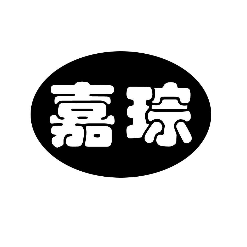 嘉琮