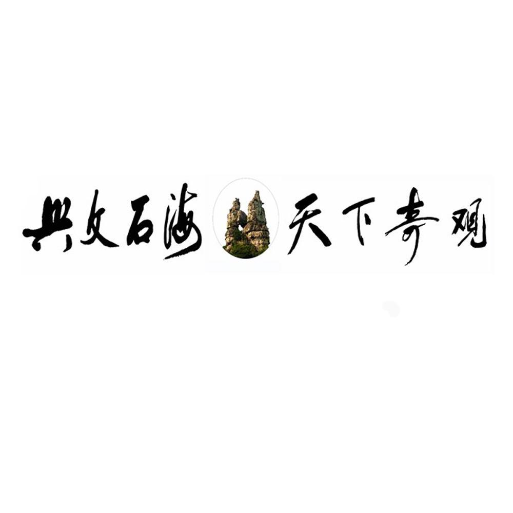 兴文石海天下奇观                          