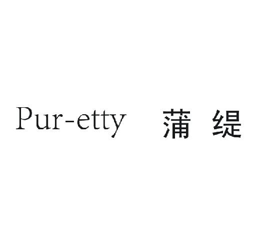 蒲缇pur-etty