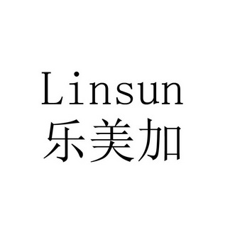 乐美加 linsun