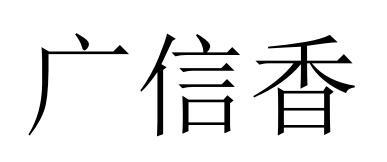 广信兴_企业商标大全_商标信息查询_爱企查