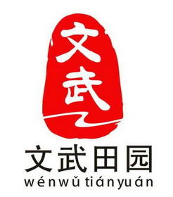 文武 文武田园