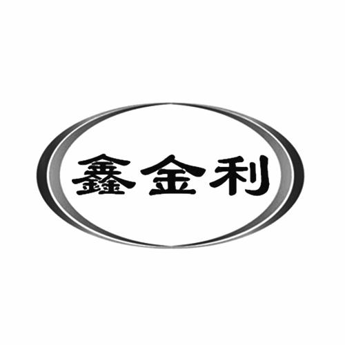 机构:北京迎正知识产权代理有限公司鑫金隆商标注册申请申请/注册号