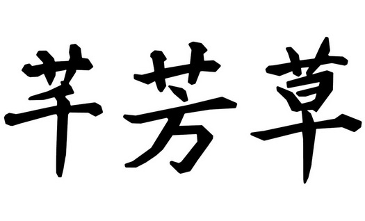 em>芊/em em>芳草/em>